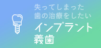 失ってしまった歯の治療をしたい インプラント・義歯