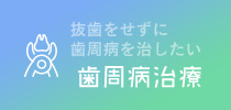 抜歯をせずに歯周病を治したい 歯周病治療