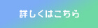 詳しくはこちら