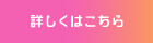 詳しくはこちら