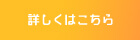 詳しくはこちら