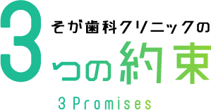 そが歯科クリニックの3つの約束 3Promises