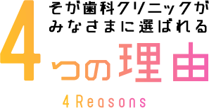 そが歯科クリニックがみなさまに選ばれる4つの理由