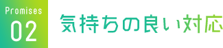 気持ちの良い対応