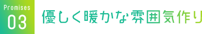 優しく暖かな雰囲気作り