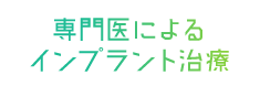 専門医によるインプラント治療