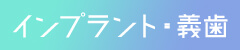 インプラント・義歯