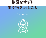 抜歯をせずに歯周病を治したい